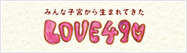 みんな子宮から生まれてきた　LOVE49♥