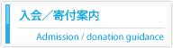 入会／寄付案内　Admission / donation guidance