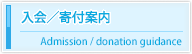 入会／寄付案内　Admission / donation guidance