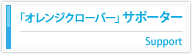 「オレンジクローバー」サポーター　Support